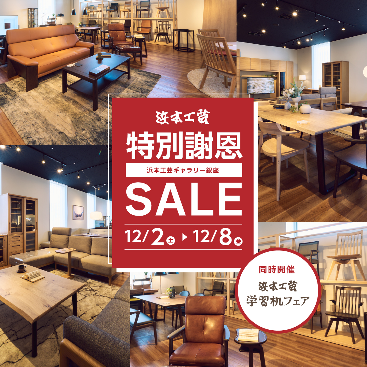 浜本工芸ギャラリー銀座 特別謝恩セール　同時開催！学習机フェア(12月2日～8日)_KS-CGGHA-121