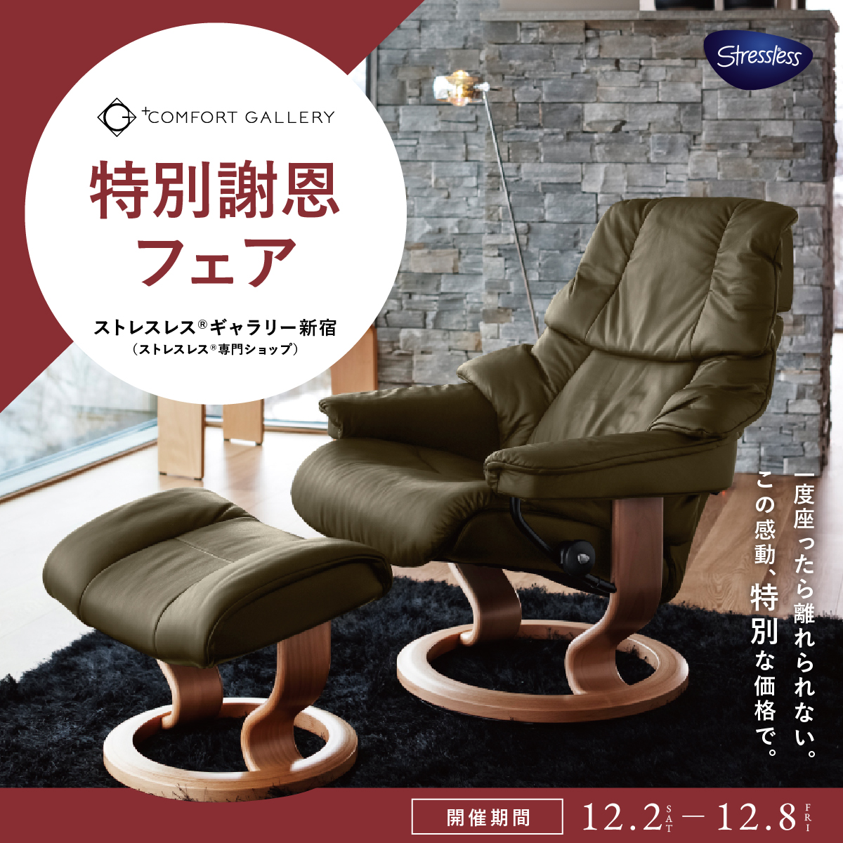 ストレスレス®専門ショップ 特別謝恩フェア(12月2日～8日)_KS-CGSEN-121