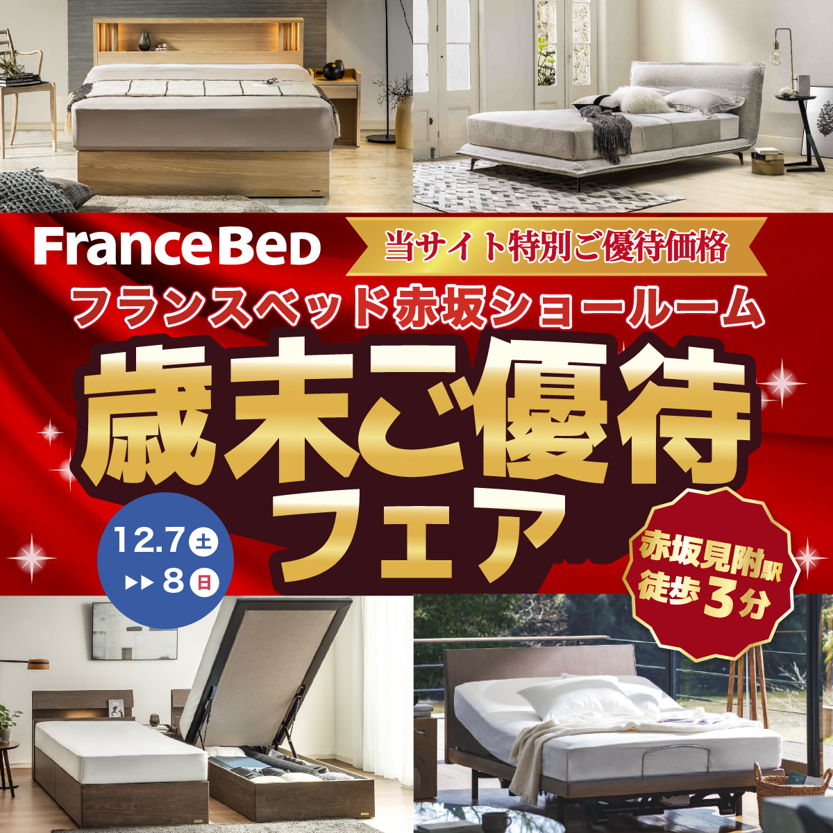 フランスベッド赤坂ショールーム　歳末ご優待フェア（12月7日～8日）_OSFB